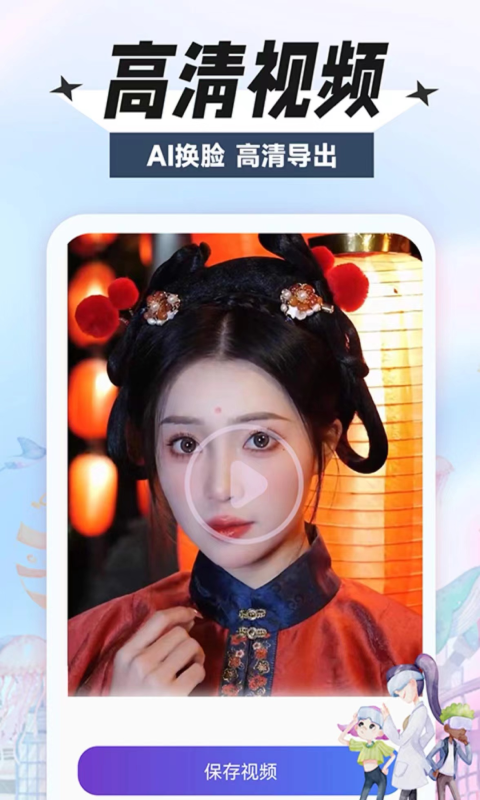 换颜app