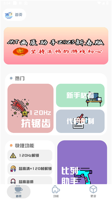 mt画质助手120帧