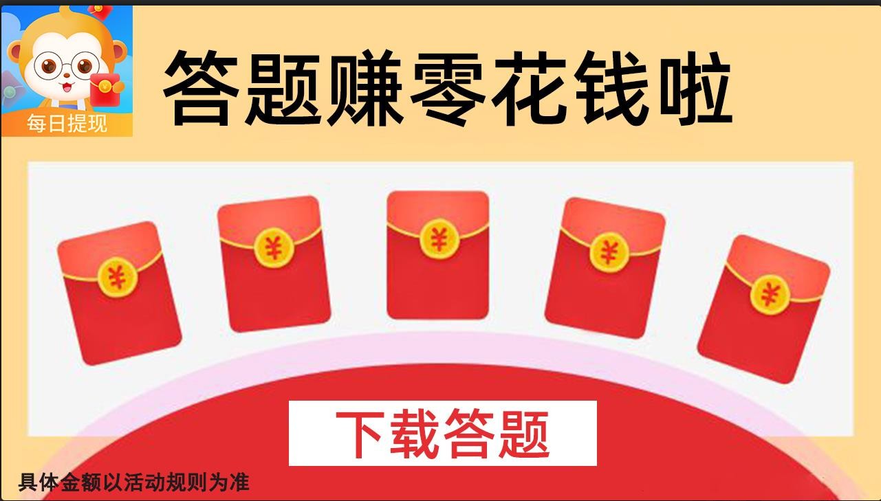 開心答題王紅包版