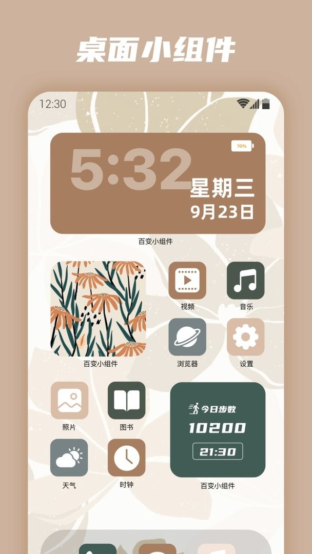 百變小組件安卓版