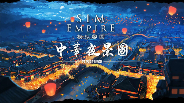 模拟帝国破解版无限钻石金币