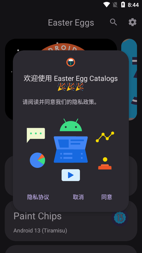 安卓系统彩蛋app(Easter Eggs)