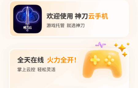 神刀云手机app安卓版 神刀云手机app安卓版