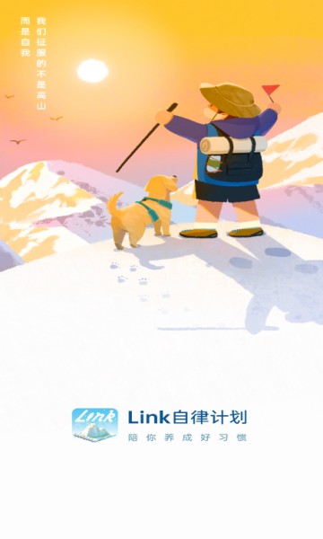 link自律计划app