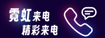 霓虹来电铃声
