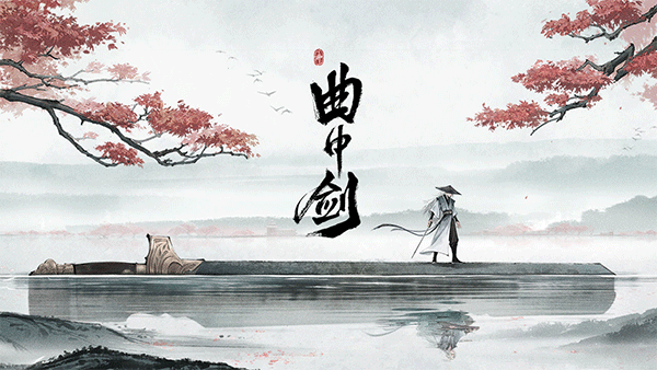 曲中剑破解版免登录