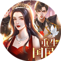 重生之国民女神橙光游戏破解版