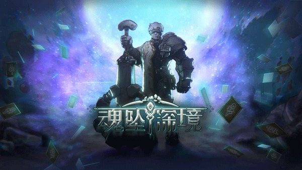 魂墜深境破解版