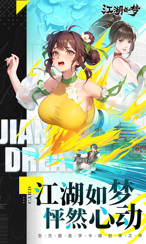 江湖如梦下载