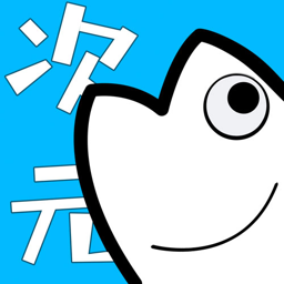 次元站app官方纯净版