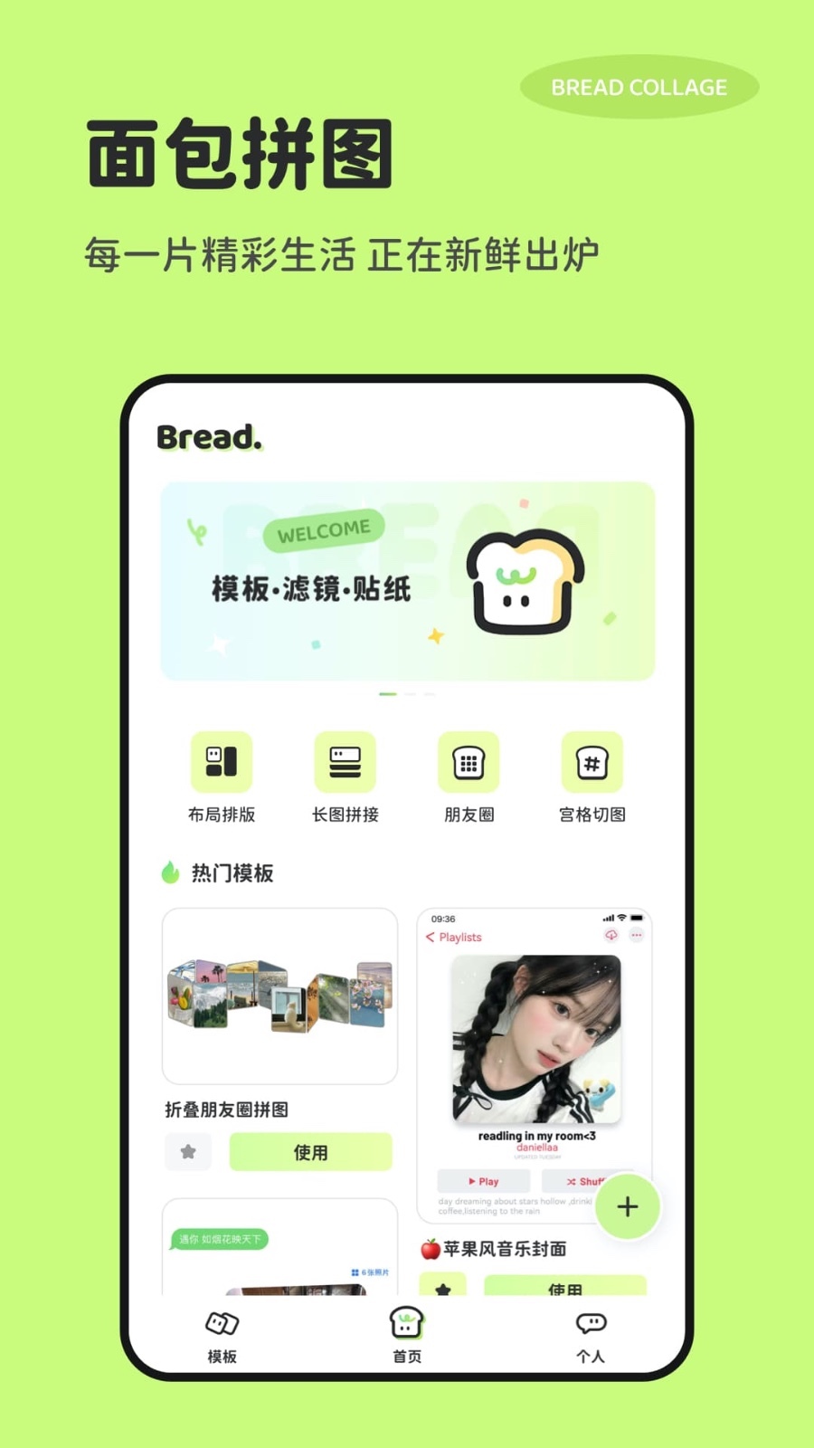 面包拼图软件