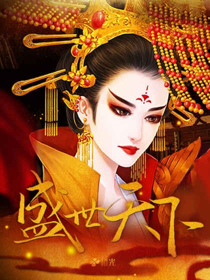 盛世天下之女帝篇破解版