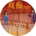 戏痴thespians破解版