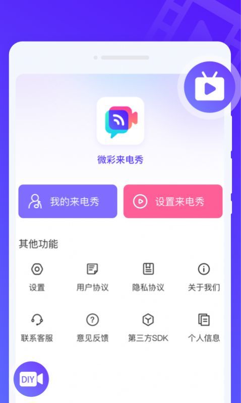 微彩来电秀app手机版