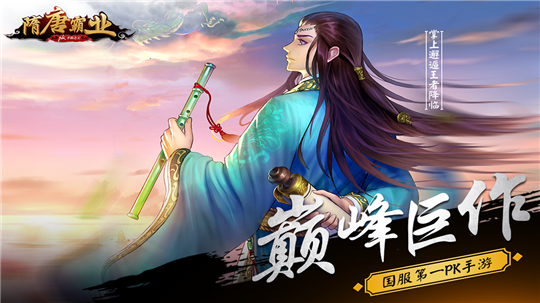 隋唐霸業