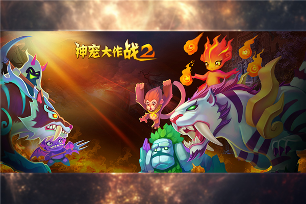 神寵大作戰2魅族版