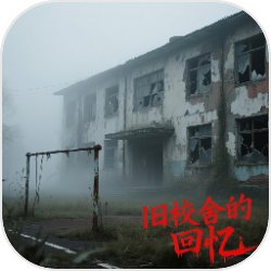 旧校舍的回忆