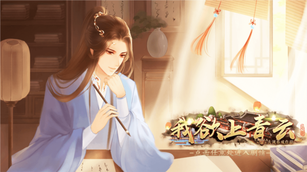 我欲上青云破解版