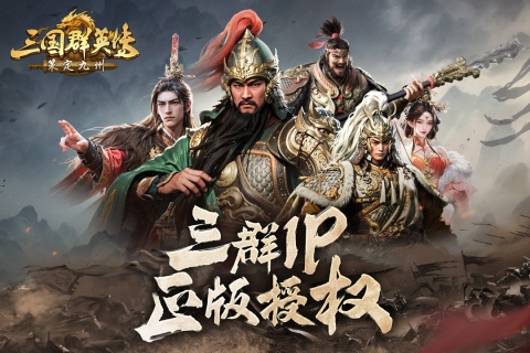 三国群英传策定九州破解版