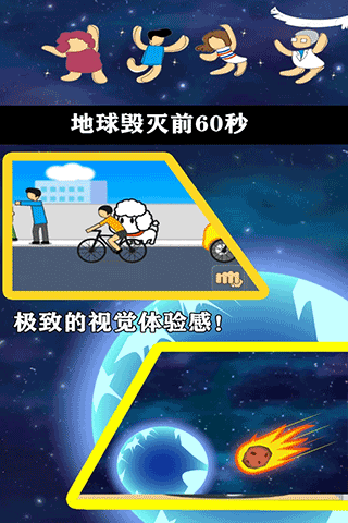 地球滅亡前60秒中文版