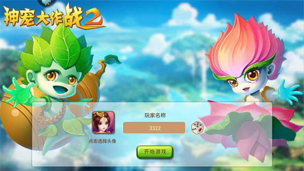 神宠大作战2华为服游戏截图2
