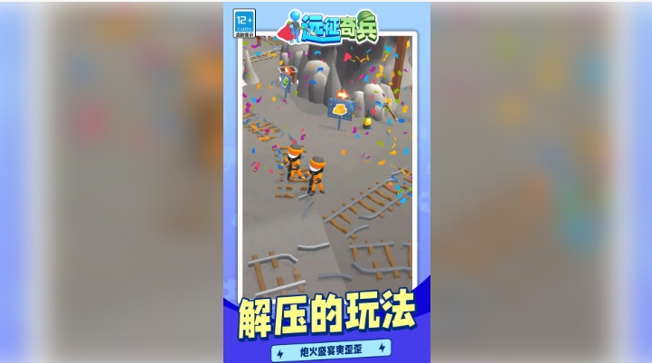 远征奇兵