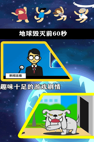 地球滅亡前60秒中文版