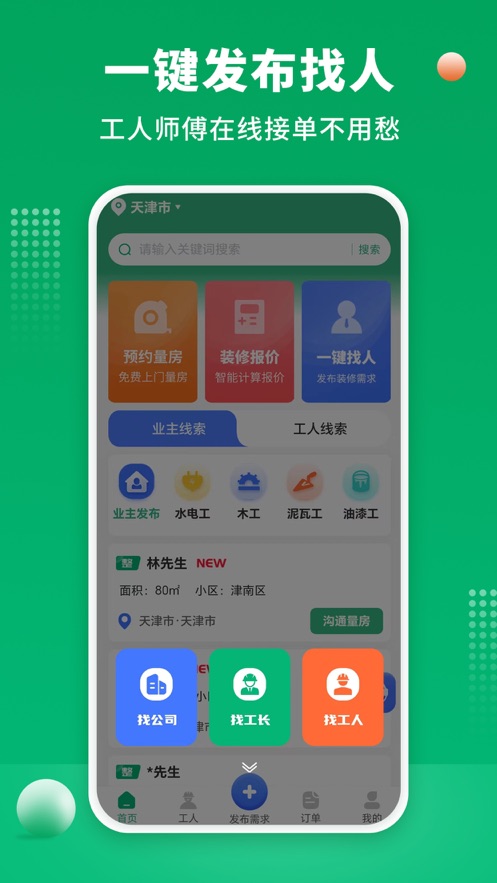 51装修师傅接单app官方版