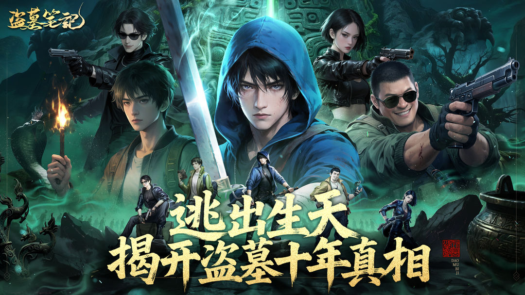 盗墓笔记破解版