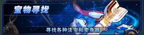 寶物玩法詳解