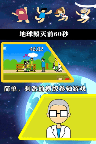 地球滅亡前60秒中文版