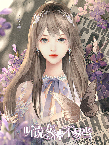 听说女神不易当游戏图片6