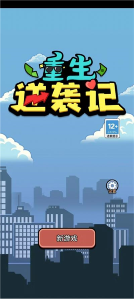 重生逆袭记游戏图片4