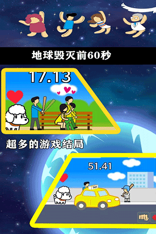 地球滅亡前60秒中文版