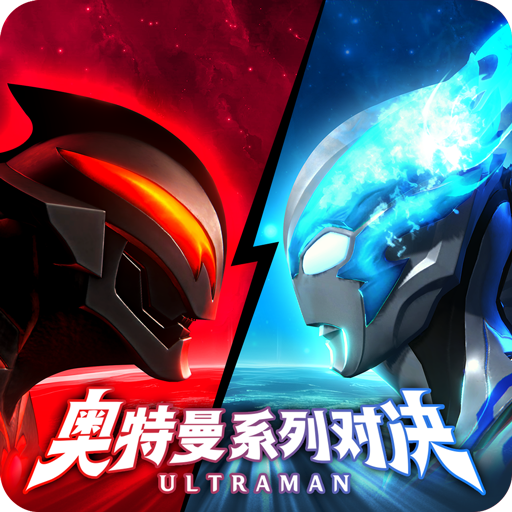 奥特曼系列对决破解版