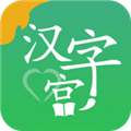 汉字宫软件