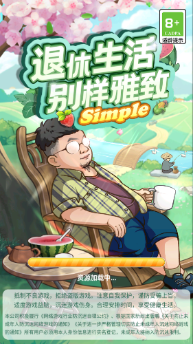退休生活別樣雅致simple