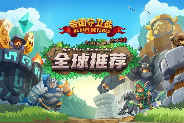 帝国守卫战全通关破解版