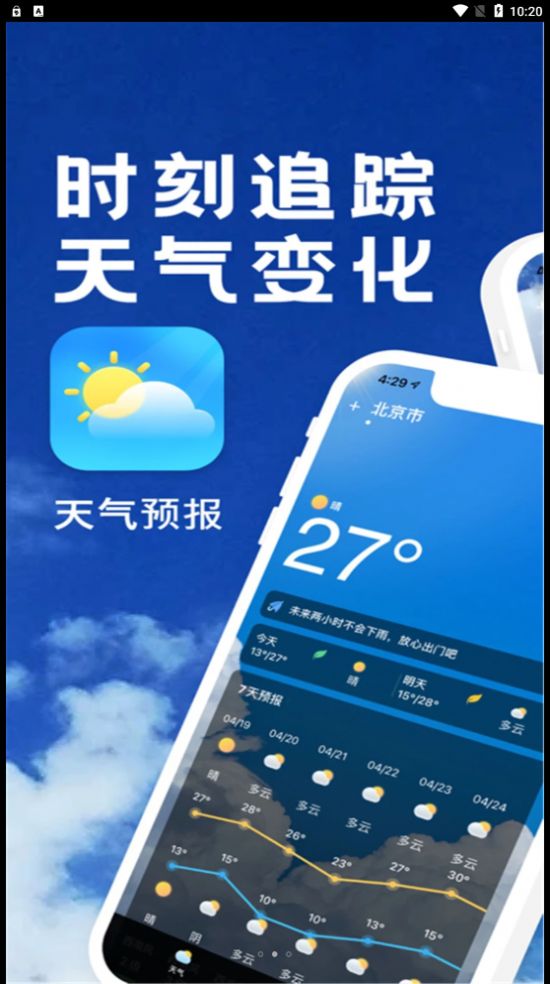 实时天气播报软件app