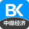 中级经济师备考宝典