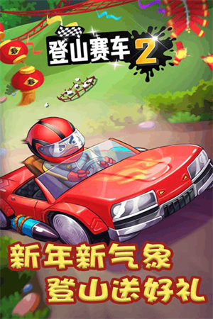 登山賽車2破解版無限鉆石無限金幣破解版