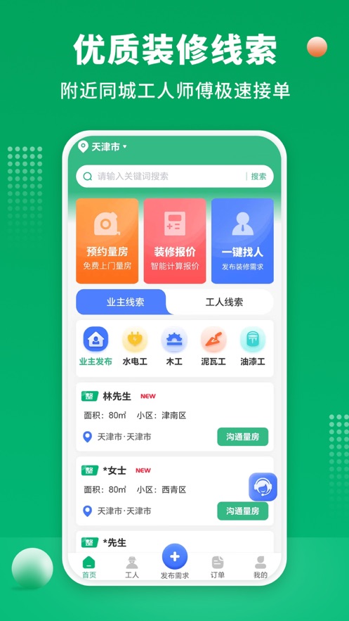 51装修师傅接单app官方版