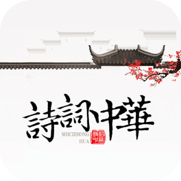 诗词天地app官方版