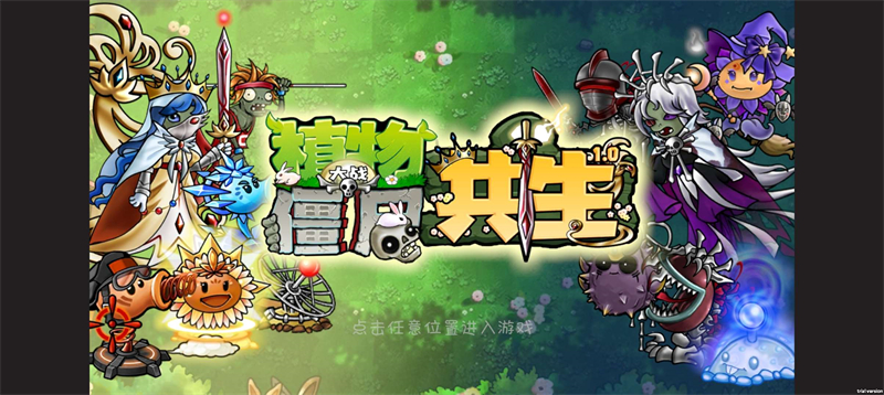 植物大战僵尸共生版破解版