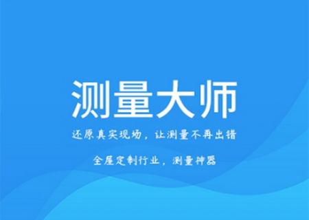 测量大师app最新版 测量大师app最新版