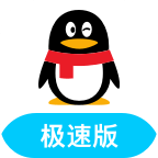 qq极速版2026精简纯净版