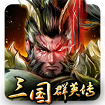 三国群英传单机破解版