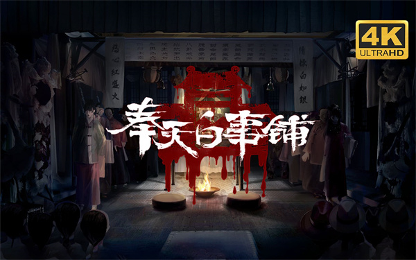 奉天白事铺破解版免广告版第一章攻略1