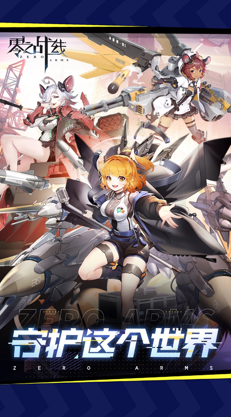 零之战线破解版