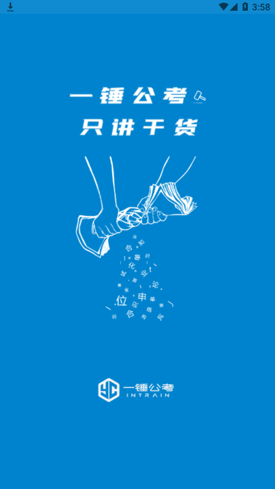 一錘公考app移動(dòng)端